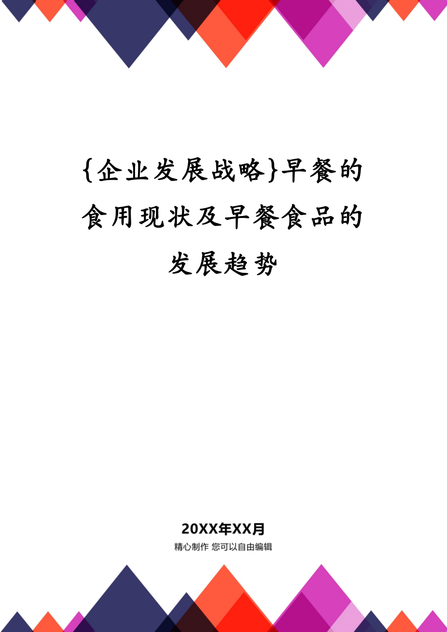 {企业发展战略}早餐的食用现状及早餐食品的发展趋势_第1页