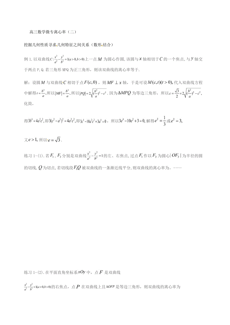 高考数学复习学案：离心率（二）_第1页