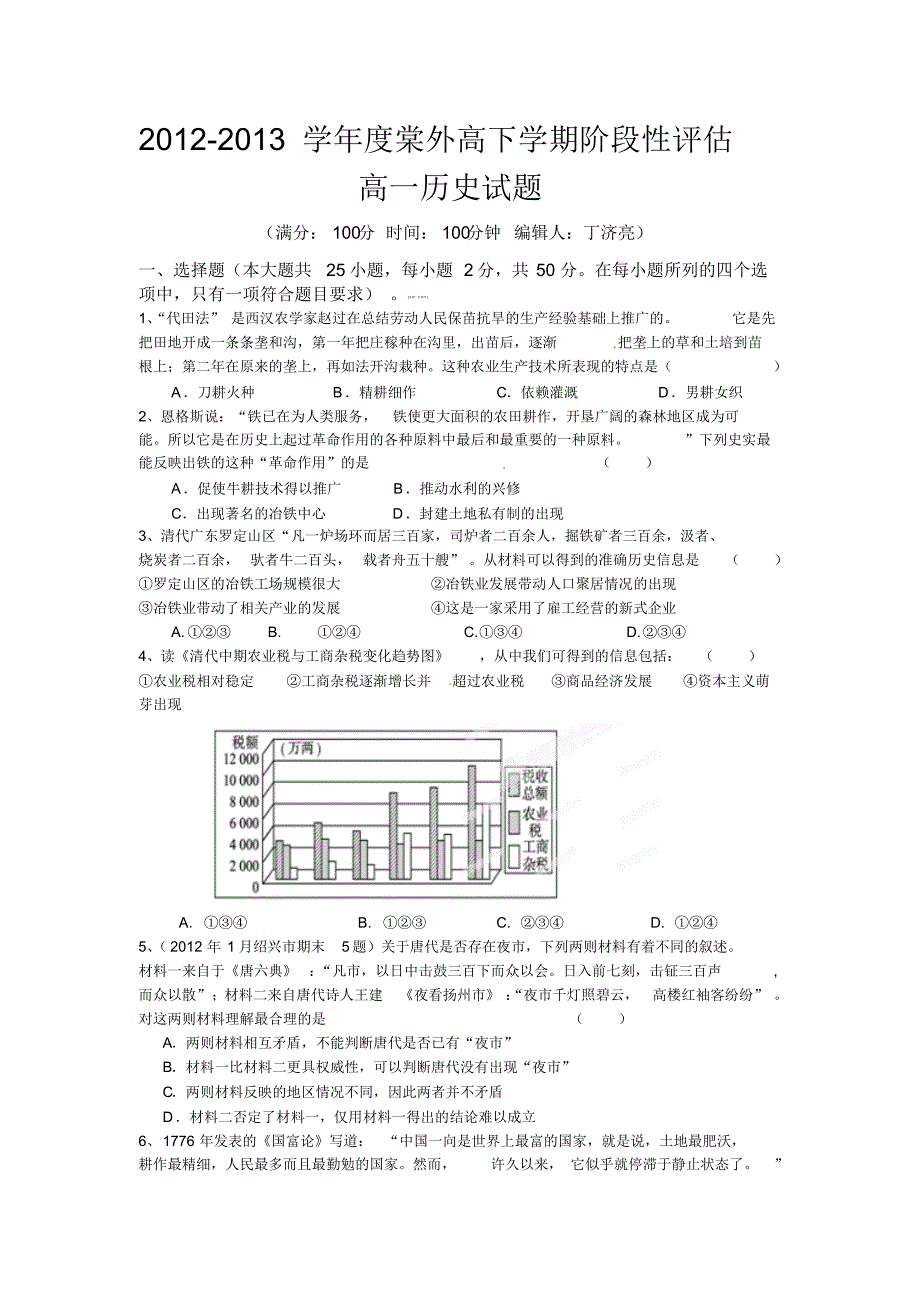 2012-2013学年度棠外高下学期阶段性评估高一历史试题._第1页