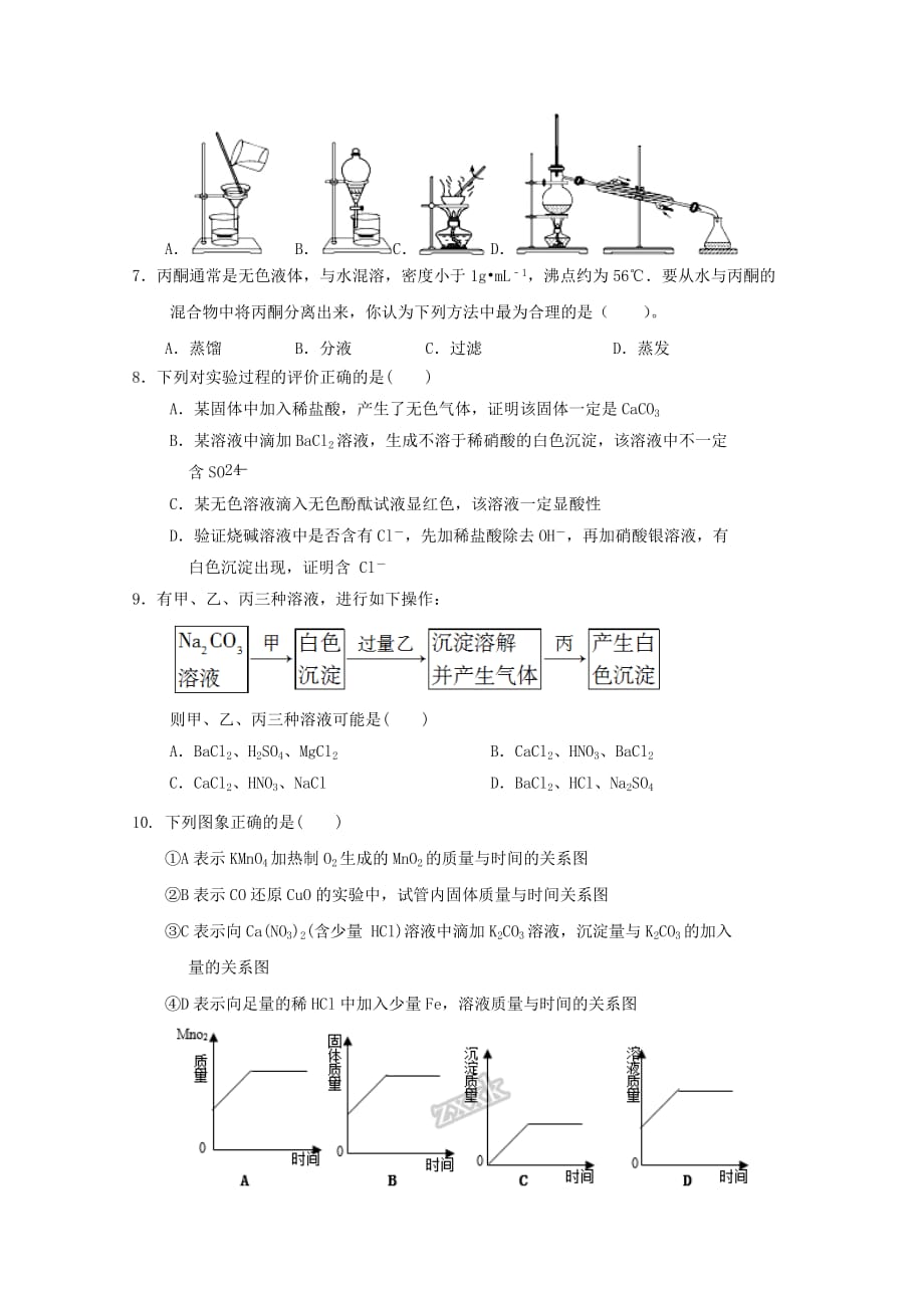 内蒙古杭锦后旗高一化学上学期第一次月考试题(1)_第2页