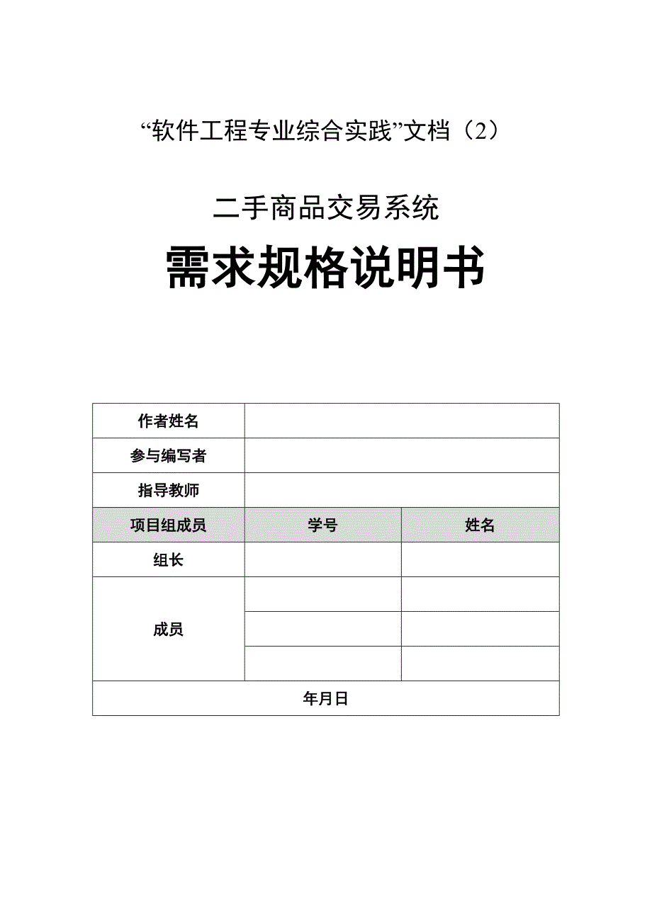 二手货物交易需求规格说明书._第1页