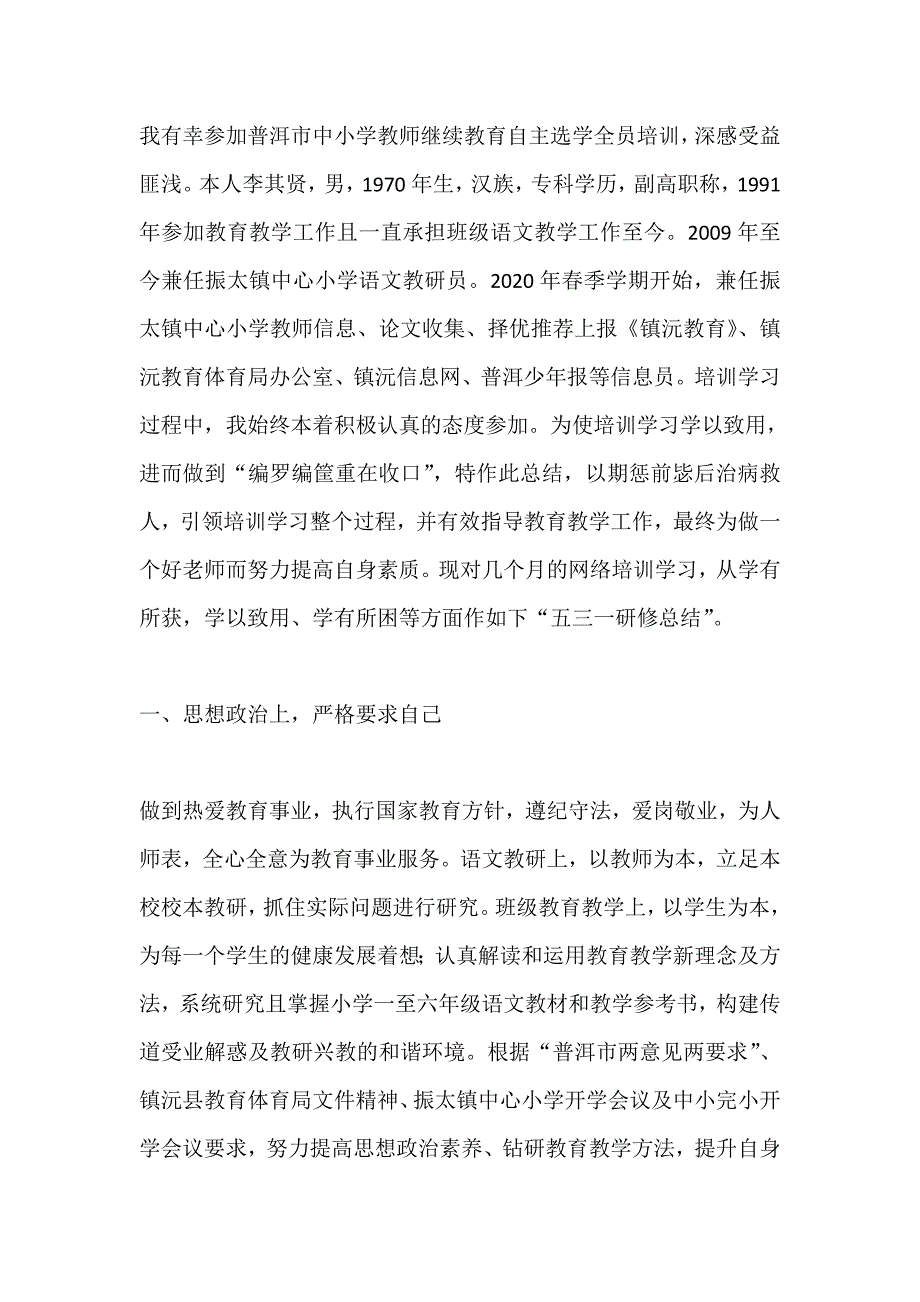 中小学教师继续教育自主选学全员培训“五三一研修总结”_第1页