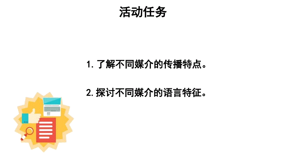 4《信息时代的语文生活之认识多媒介》——高中语文统编版（2019）必修下册课件 (共19张PPT)_第4页