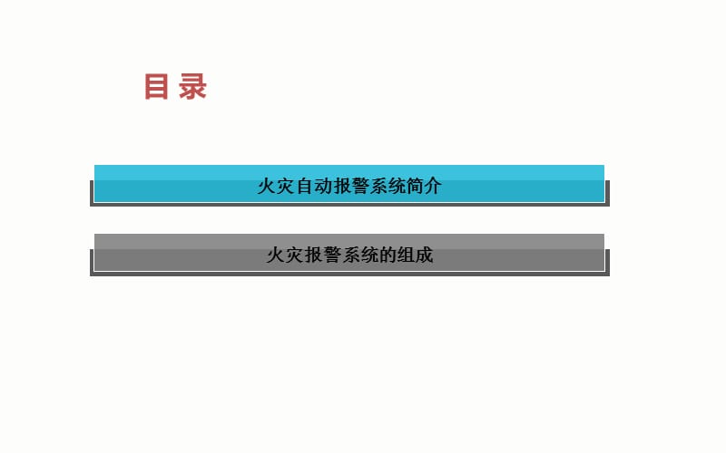 火灾自动报警系统基本原理_-附图解-_第2页