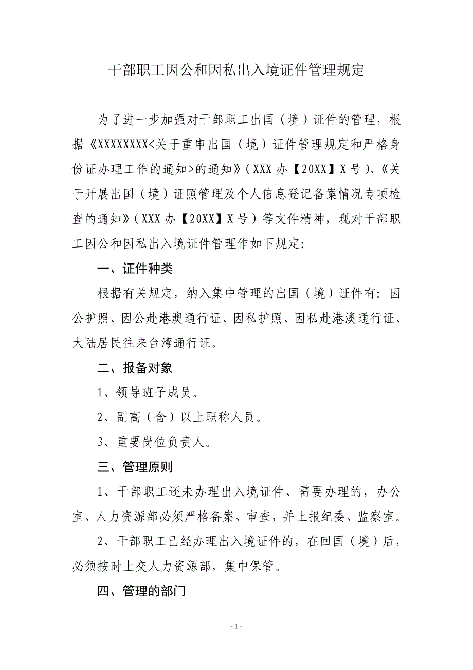 出入境证件管理规定._第1页