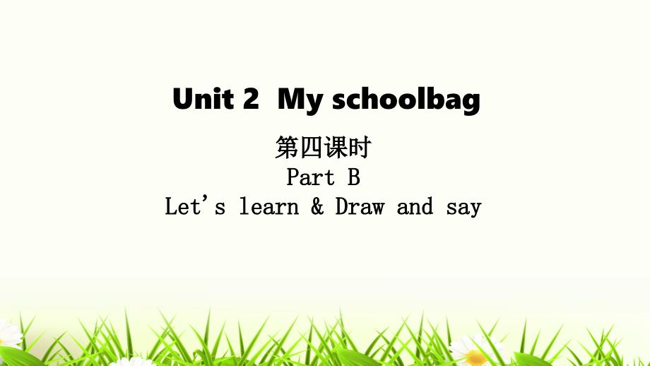人教PEP四年级上册英语《Unit2 My schoolbag 第四课时 Part BLet's learn & Draw and say》教学课件_第1页