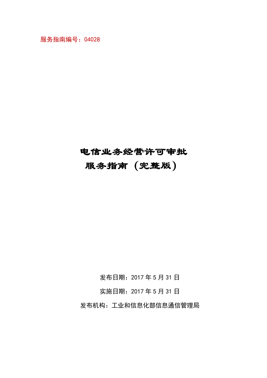 电信业务经营许可审批服务指南(完整版)._第1页