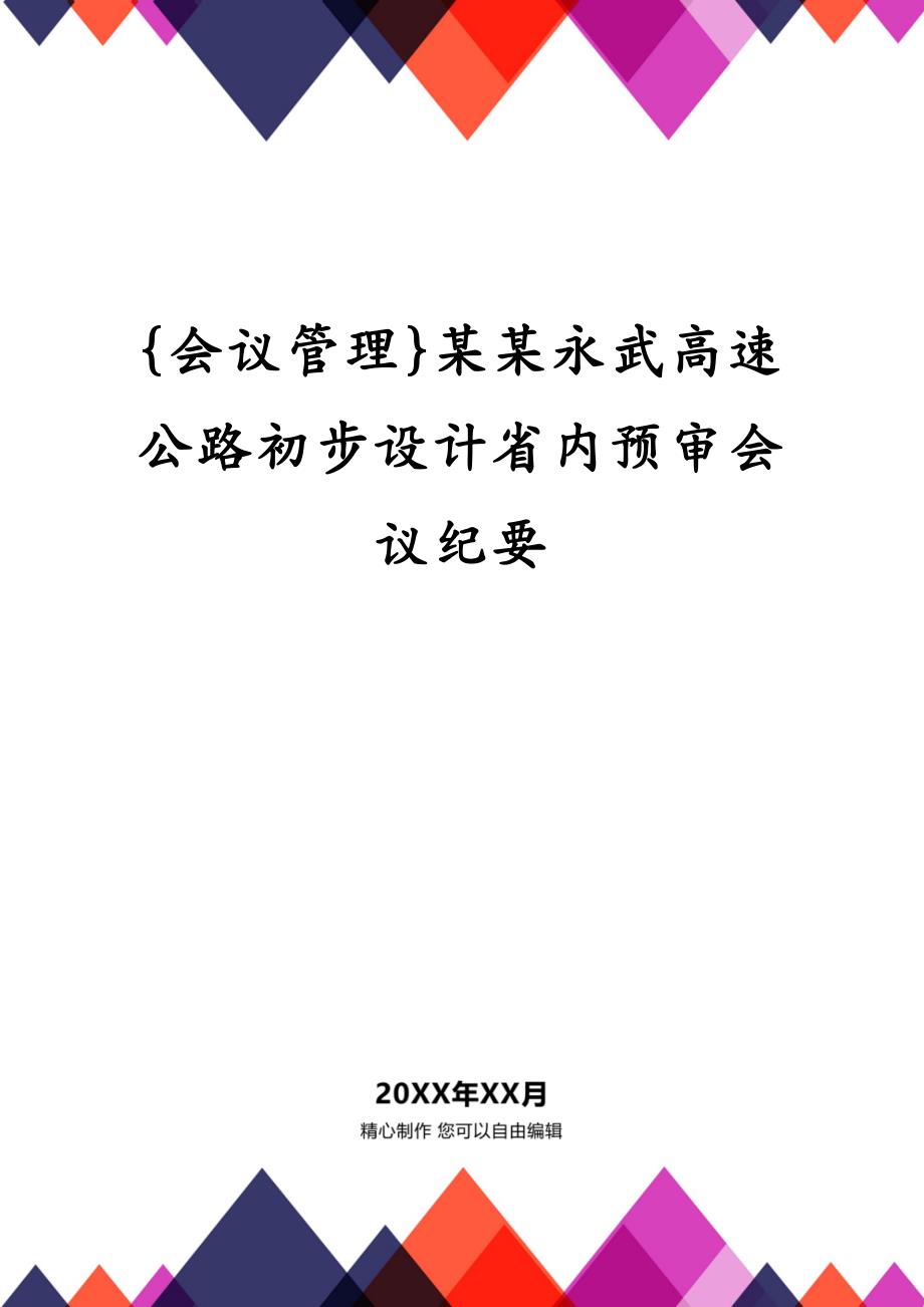 {会议管理}某某永武高速公路初步设计省内预审会议纪要_第1页