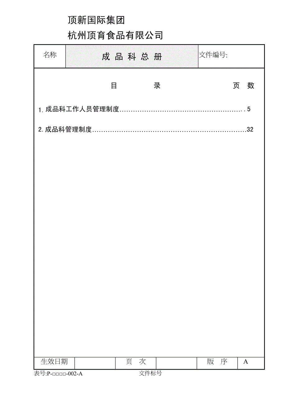 {企业管理手册}统一顶新食品成品仓库管理的手册_第3页