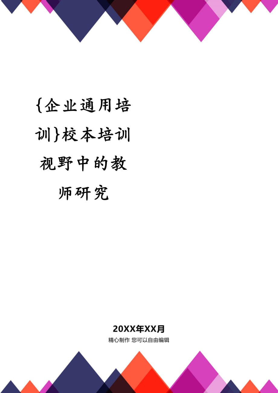 {企业通用培训}校本培训视野中的教师研究_第1页