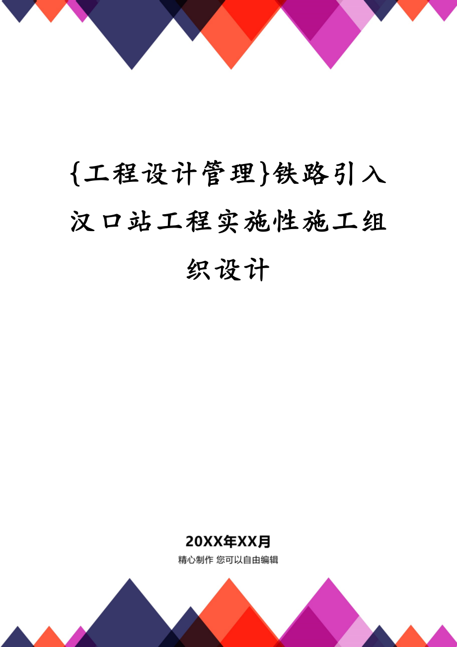 {工程设计管理}铁路引入汉口站工程实施性施工组织设计_第1页