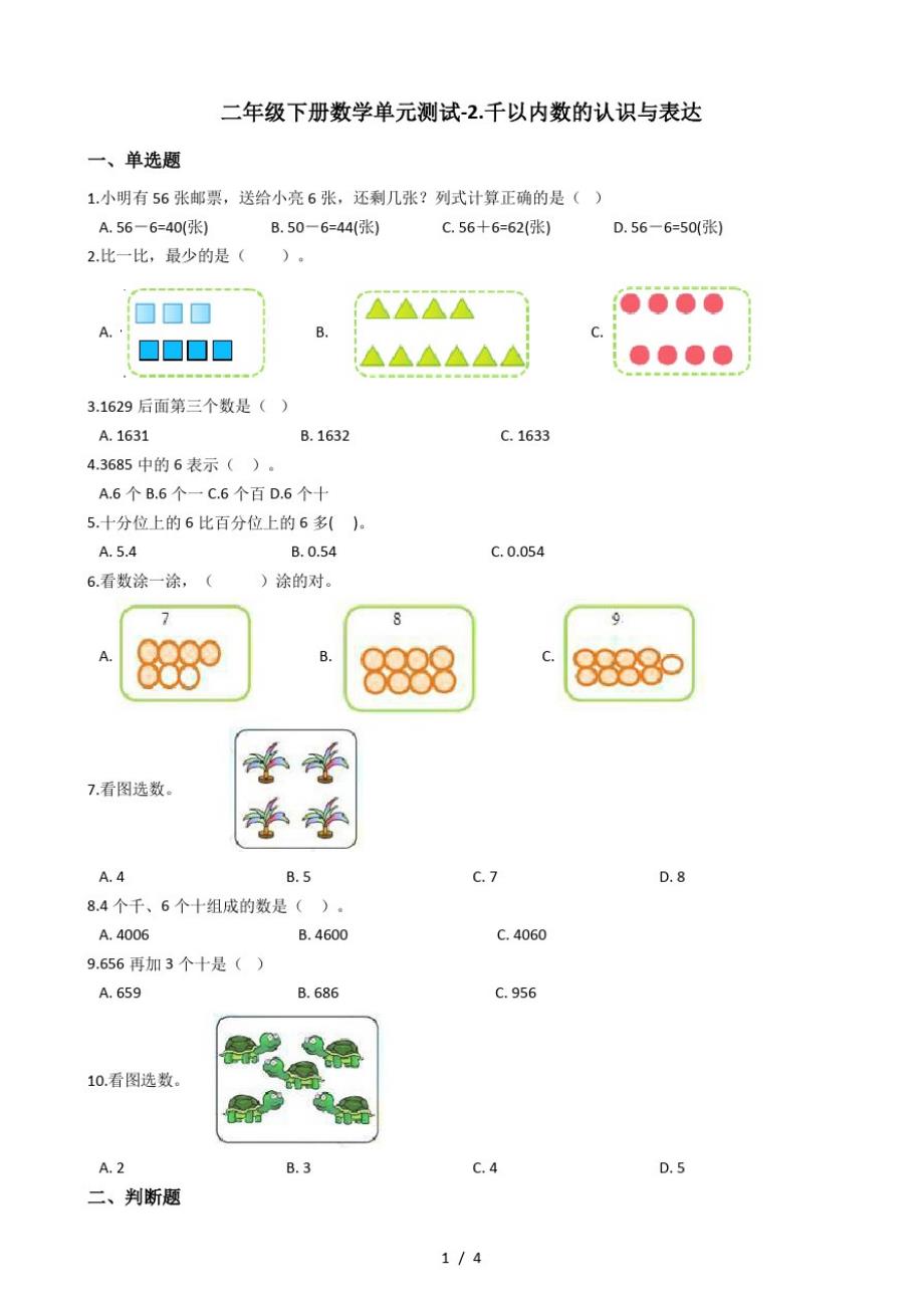 二年级下册数学单元测试2.千以内数的认识与表达沪教版(最新版-修订)_第1页