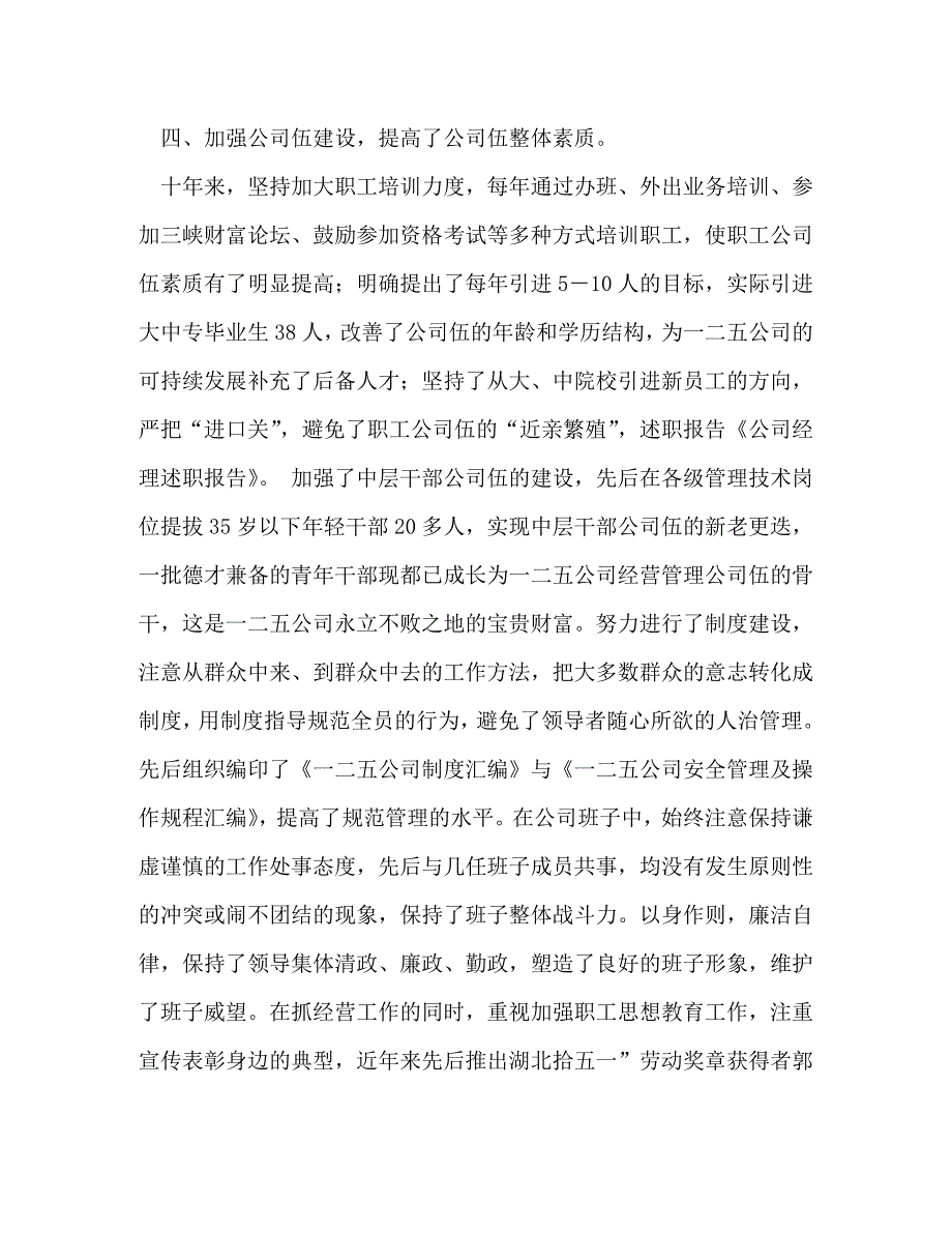 【精编】公司经理述职报告(精选多篇)_第4页