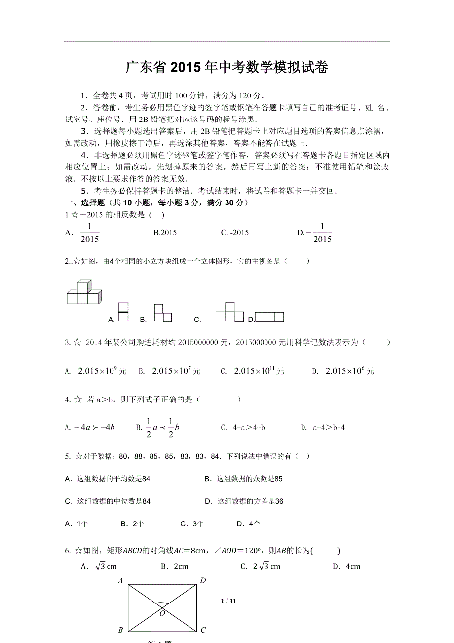 {精品}广东省2015年中考数学模拟试卷_第1页