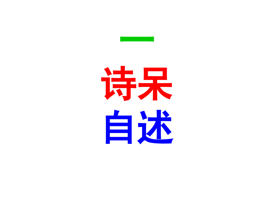 初中语文名师课件：从“诗呆”到“诗教”(共81张PPT) (2)_第2页