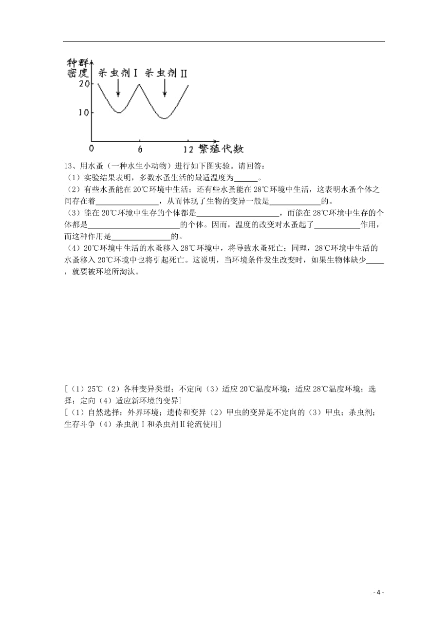 江苏省盐城市高一生物 现代生物进化理论的由来教学案_第4页