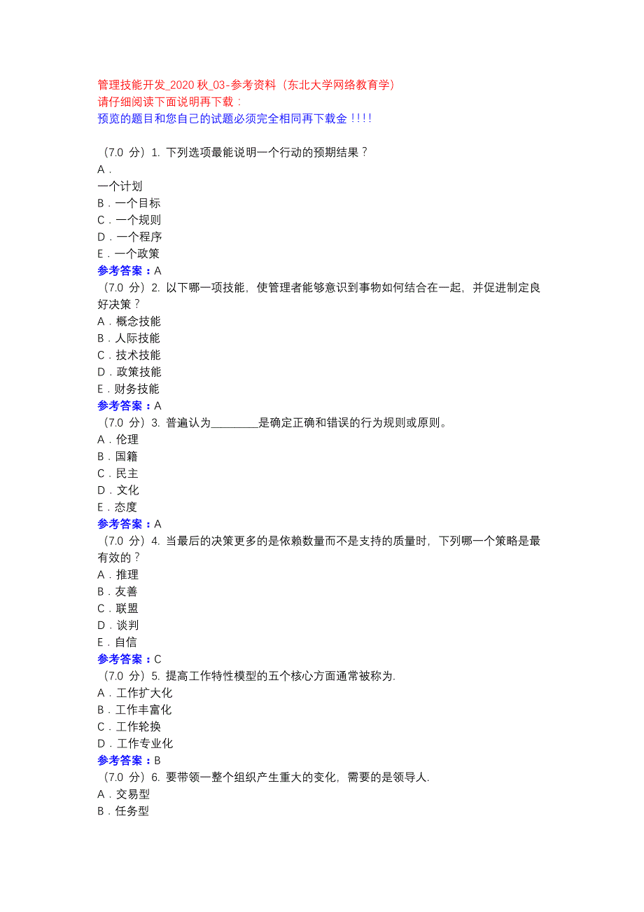 管理技能开发_2020秋_03参考资料-东大网院_第1页