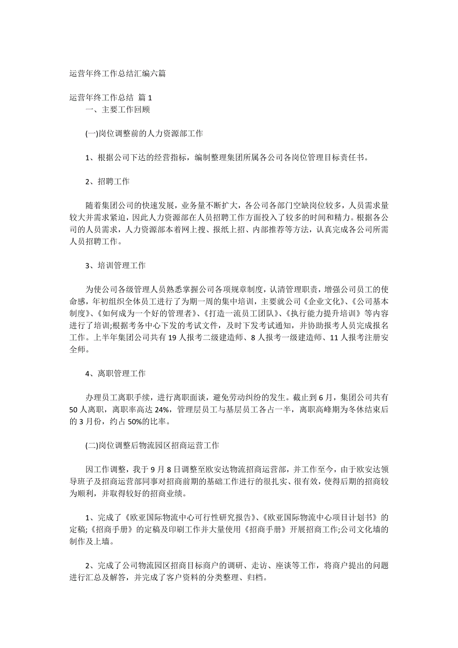 运营年终工作总结汇编六篇_第1页