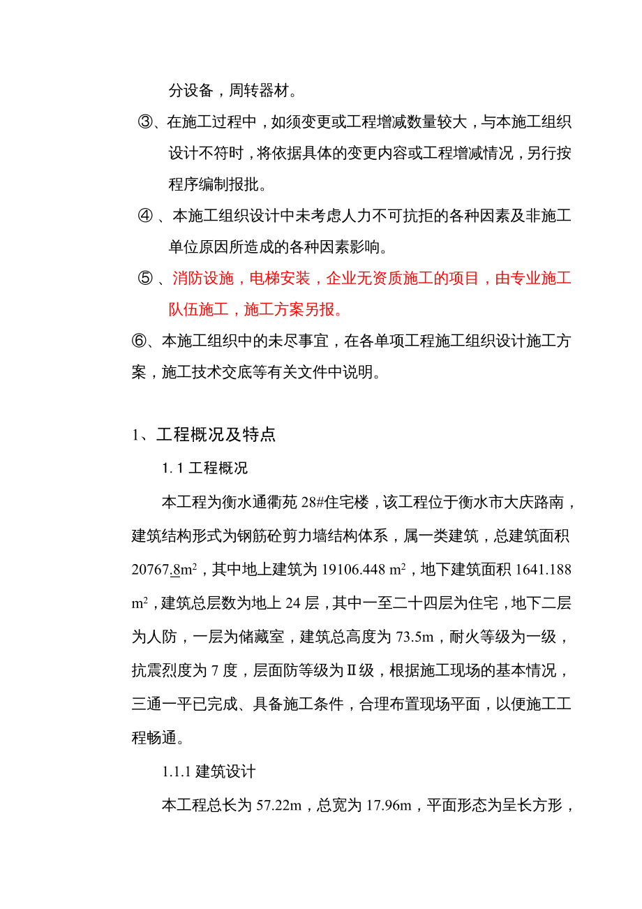 {企业组织设计}通衢苑24层框剪结构施工组织设计方案_第4页