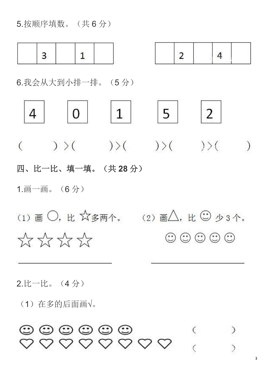 {精品}人教版小学一年级数学上册期中测试卷及答案_第3页