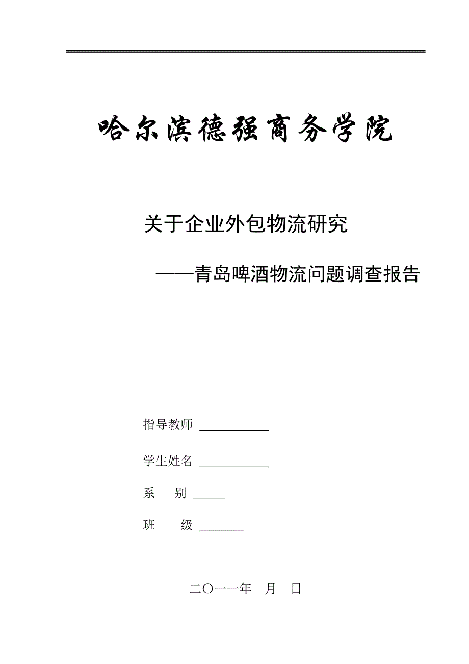 企业外包物流研究._第1页