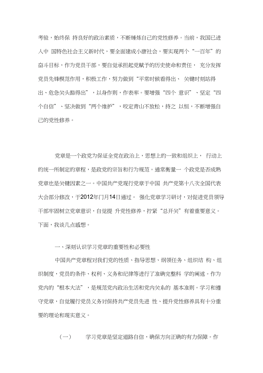 、围绕“党性修养”专题研讨发言(参考学习范文2篇)._第3页