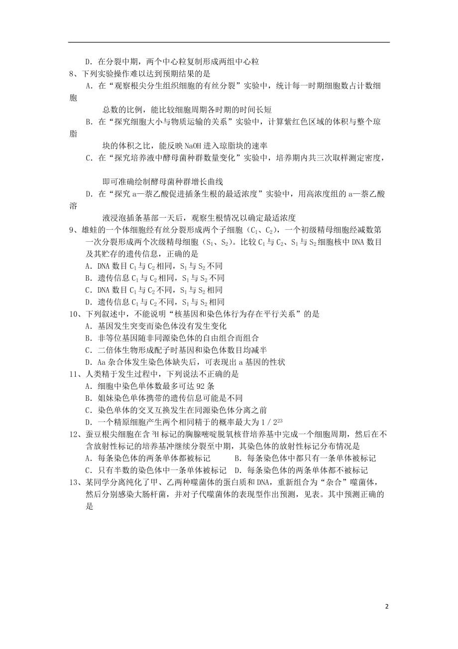 河南省漯河市高三生物上学期期末考试试题新人教版_第2页