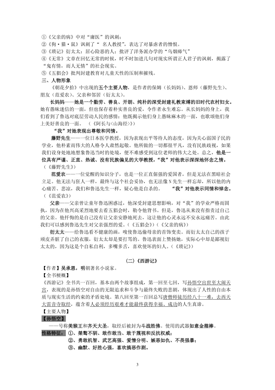 人教部编版七年级语文上册文学常识与名著阅读《朝花夕拾》《西游记》专项复习提纲_第3页