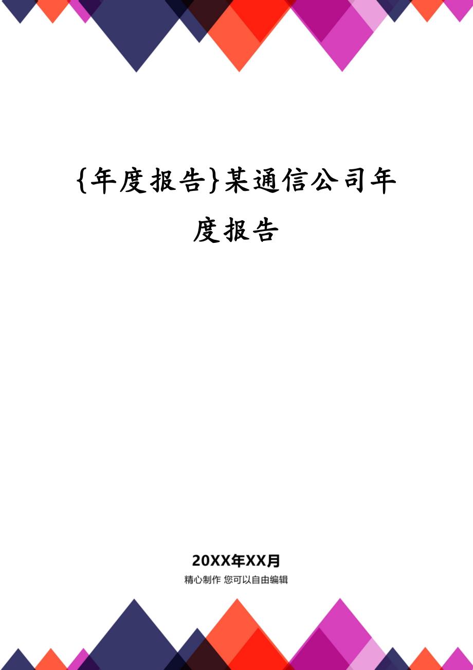 {年度报告}某通信公司年度报告_第1页