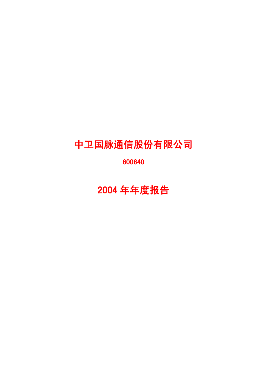 {年度报告}某通信公司年度报告_第2页