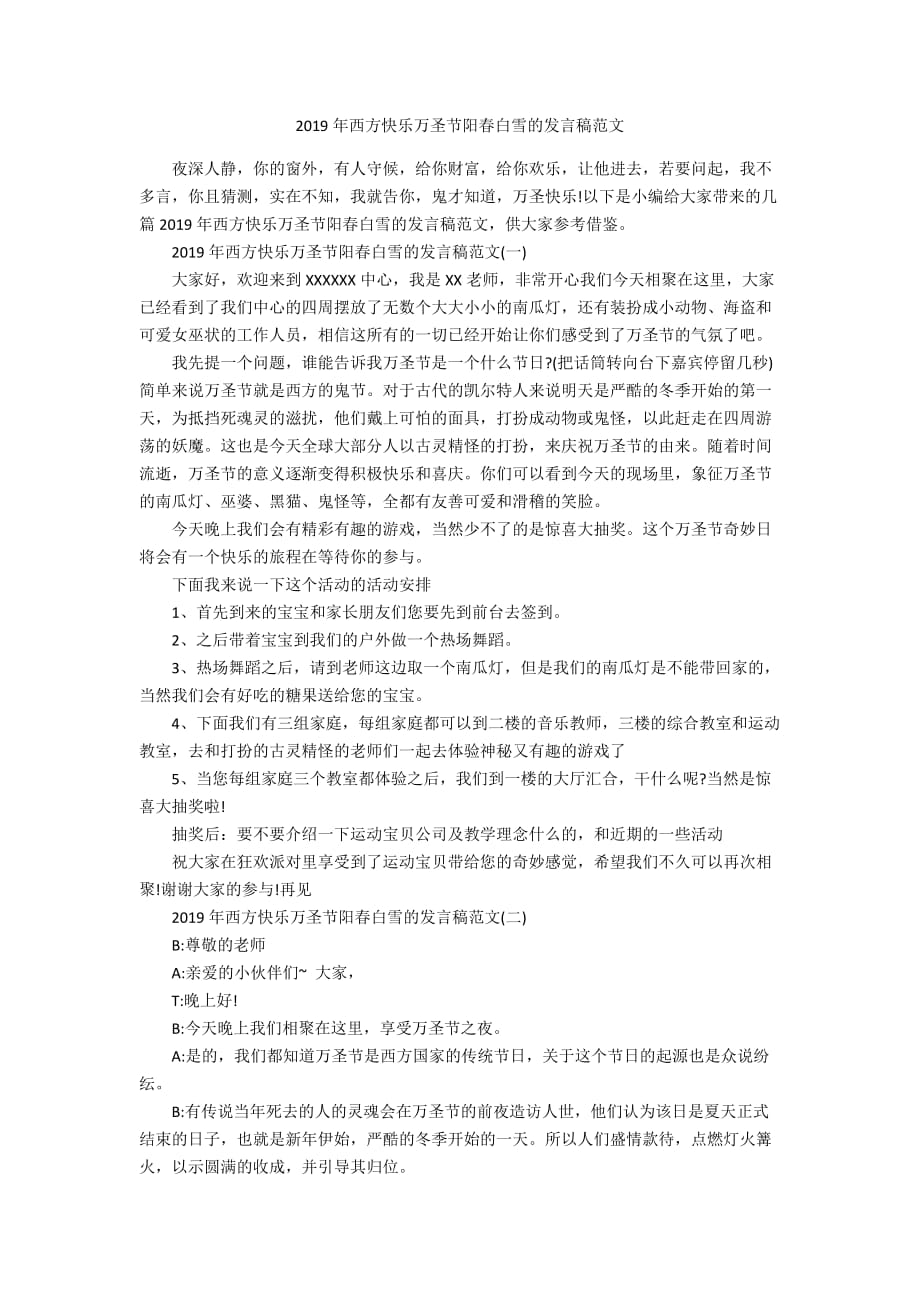 2019年西方快乐万圣节阳春白雪的发言稿范文_第1页