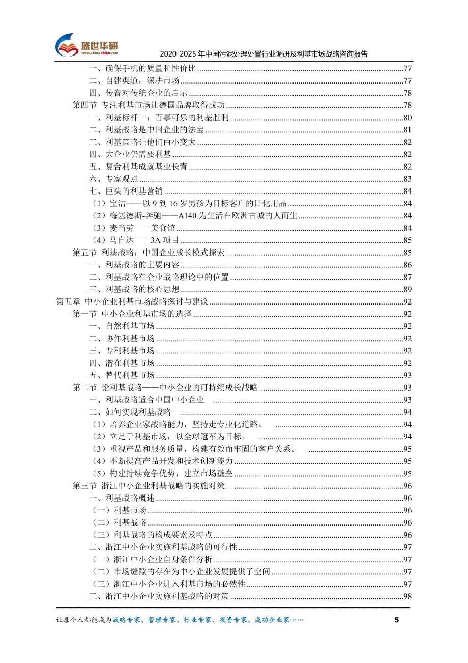 2020-2025年中国污泥处理处置行业调研及利基市场战略咨询报告_第5页