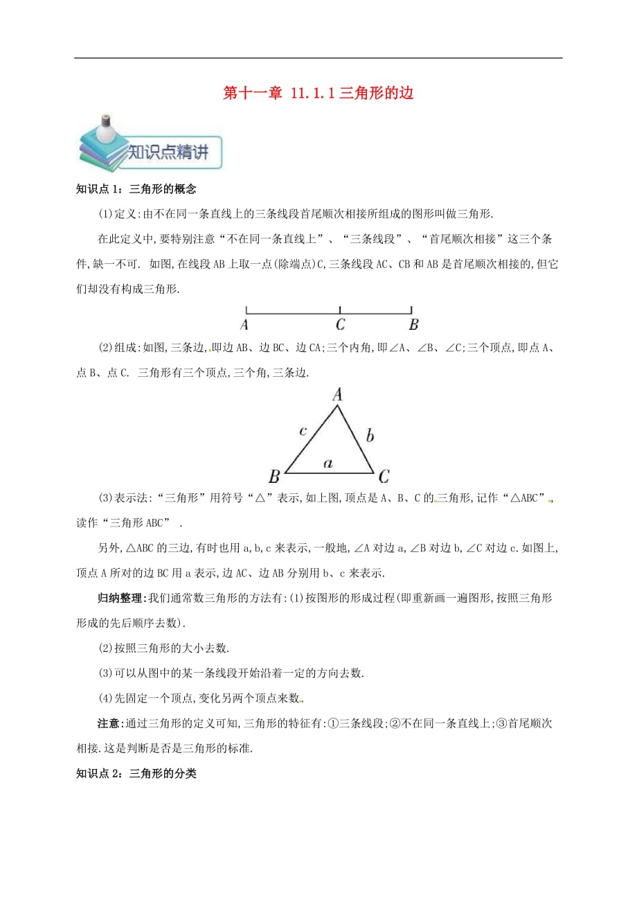 人教版2020年八年级数学上册 第11章 三角形11.1与三角形有关的线段11.1.1三角形的边 备课资料教案（含答案）_第1页