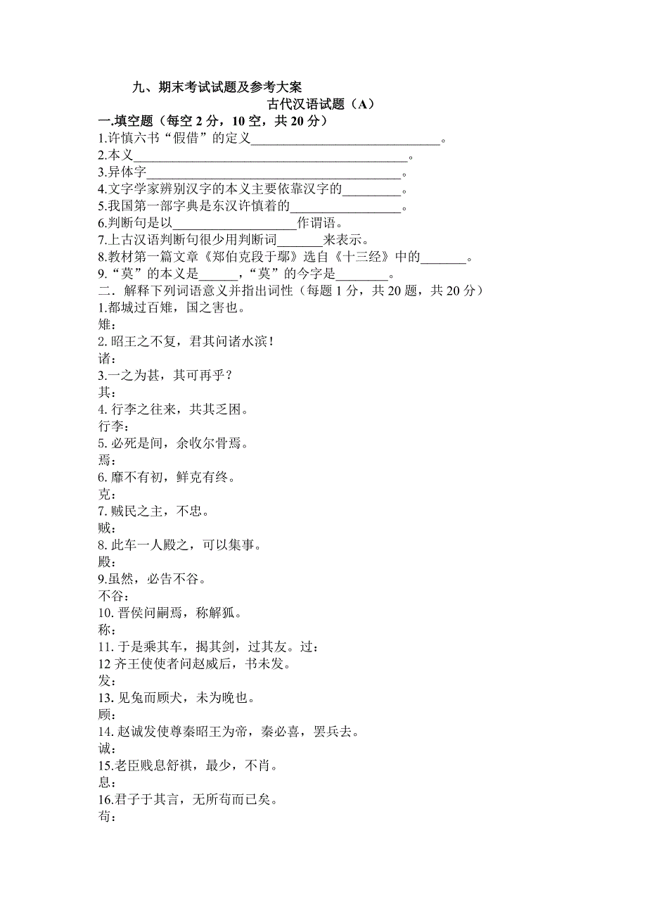 {精品}古代汉语期末考试模拟题和答案_第1页