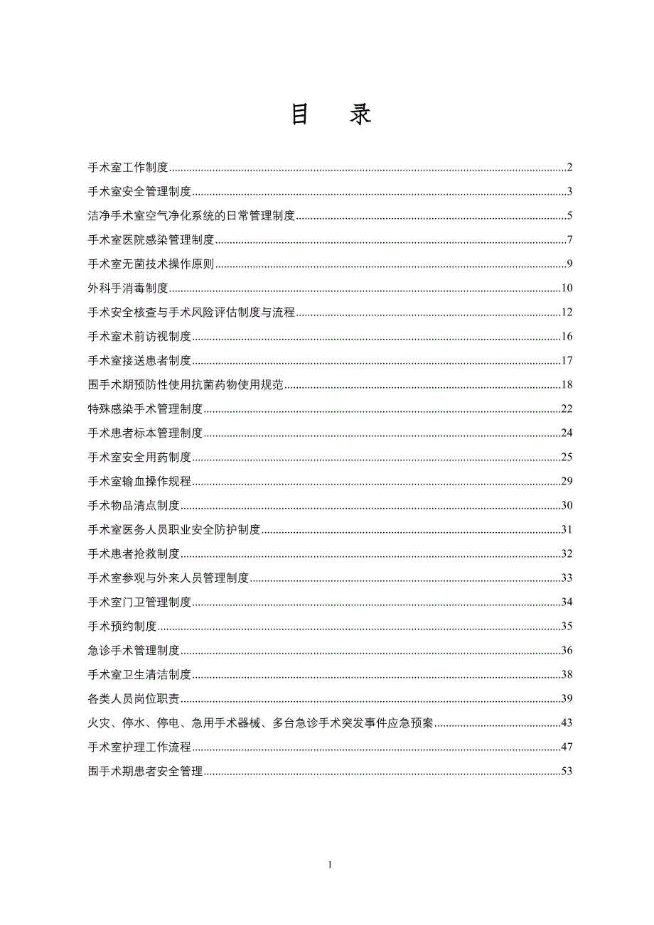 {精品}手术室管理制度汇编(2014)_第1页