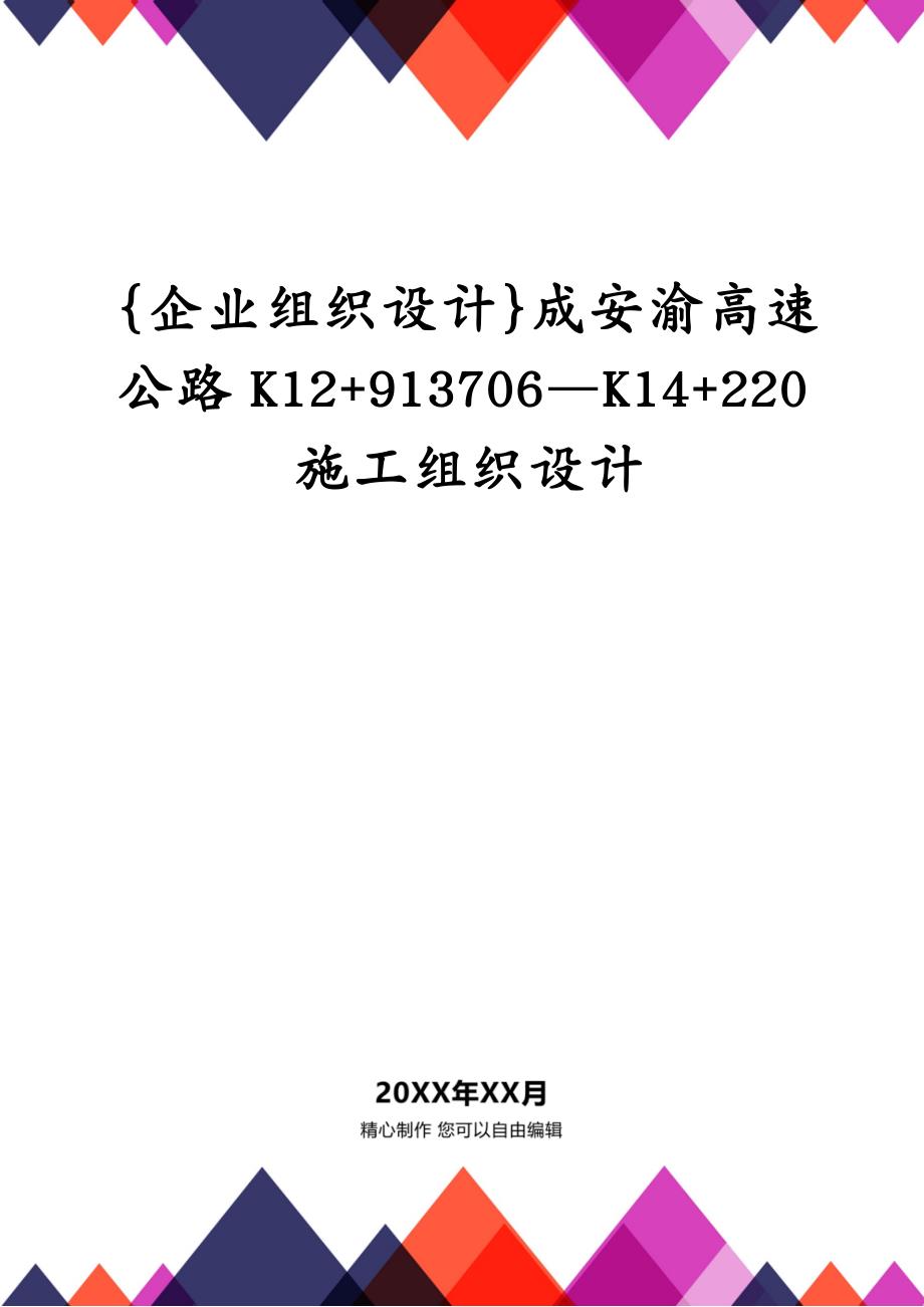 {企业组织设计}成安渝高速公路K12+913706—K14+220施工组织设计_第1页