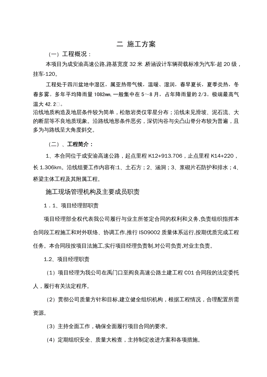 {企业组织设计}成安渝高速公路K12+913706—K14+220施工组织设计_第3页