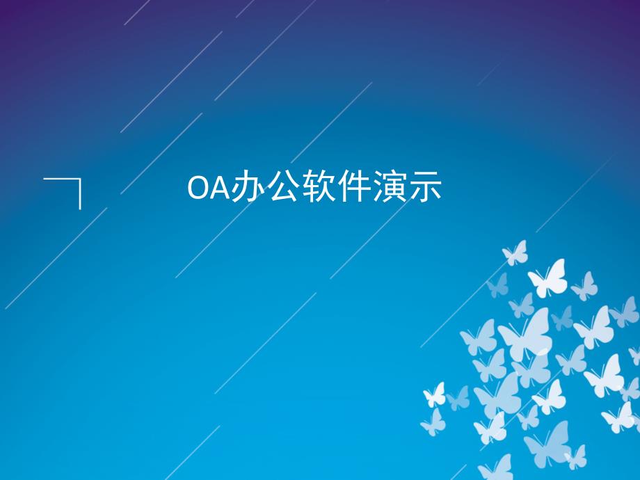 OA办公系统的详细介绍-_第1页