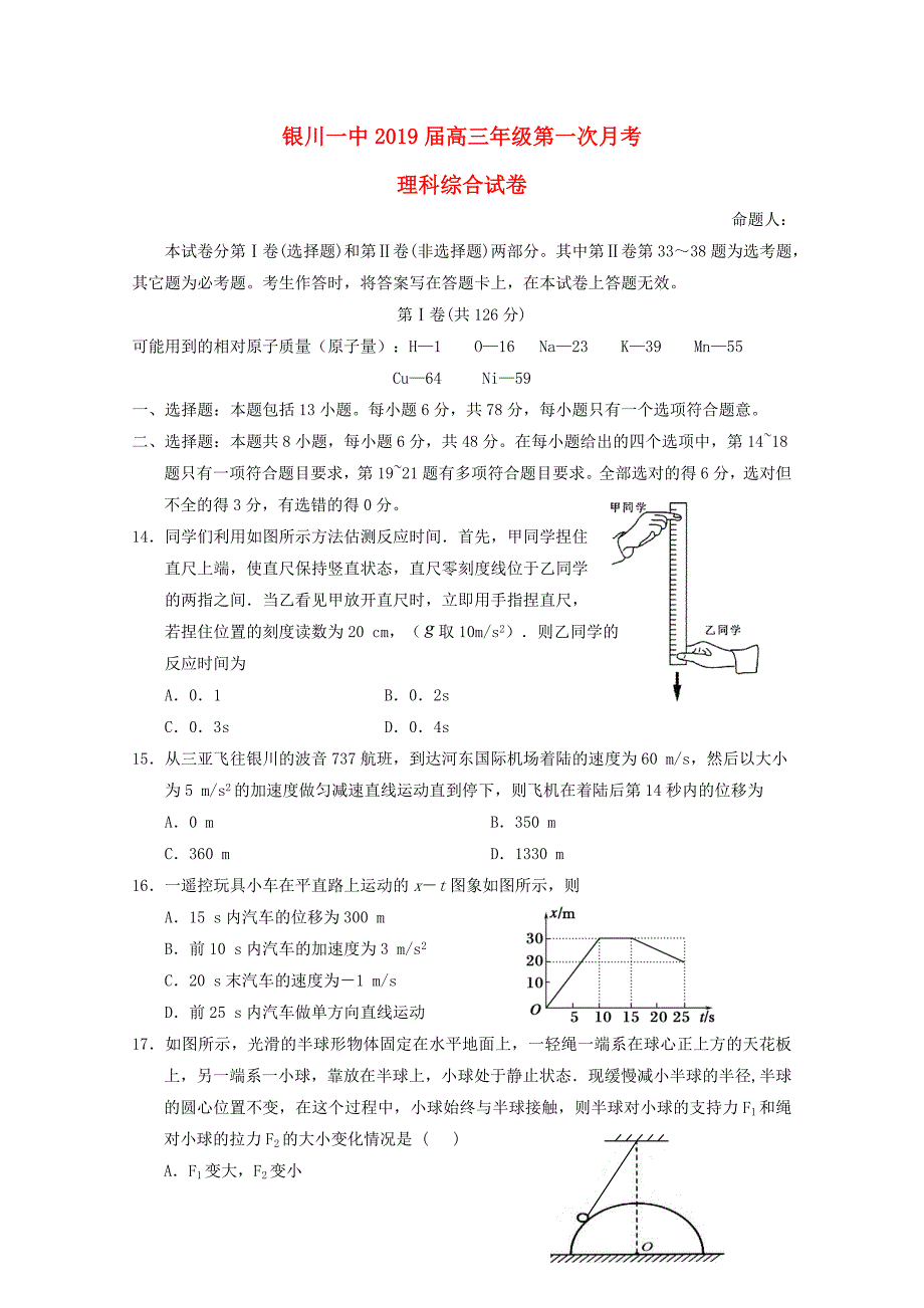 宁夏高三物理上学期第一次月考试题_第1页