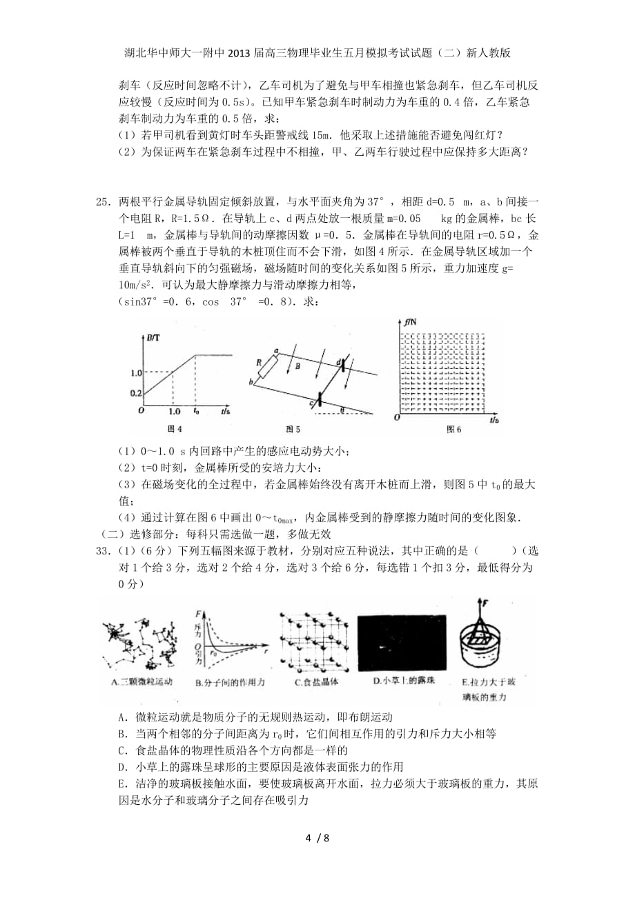 湖北高三物理毕业生五月模拟考试试题（二）新人教版_第4页