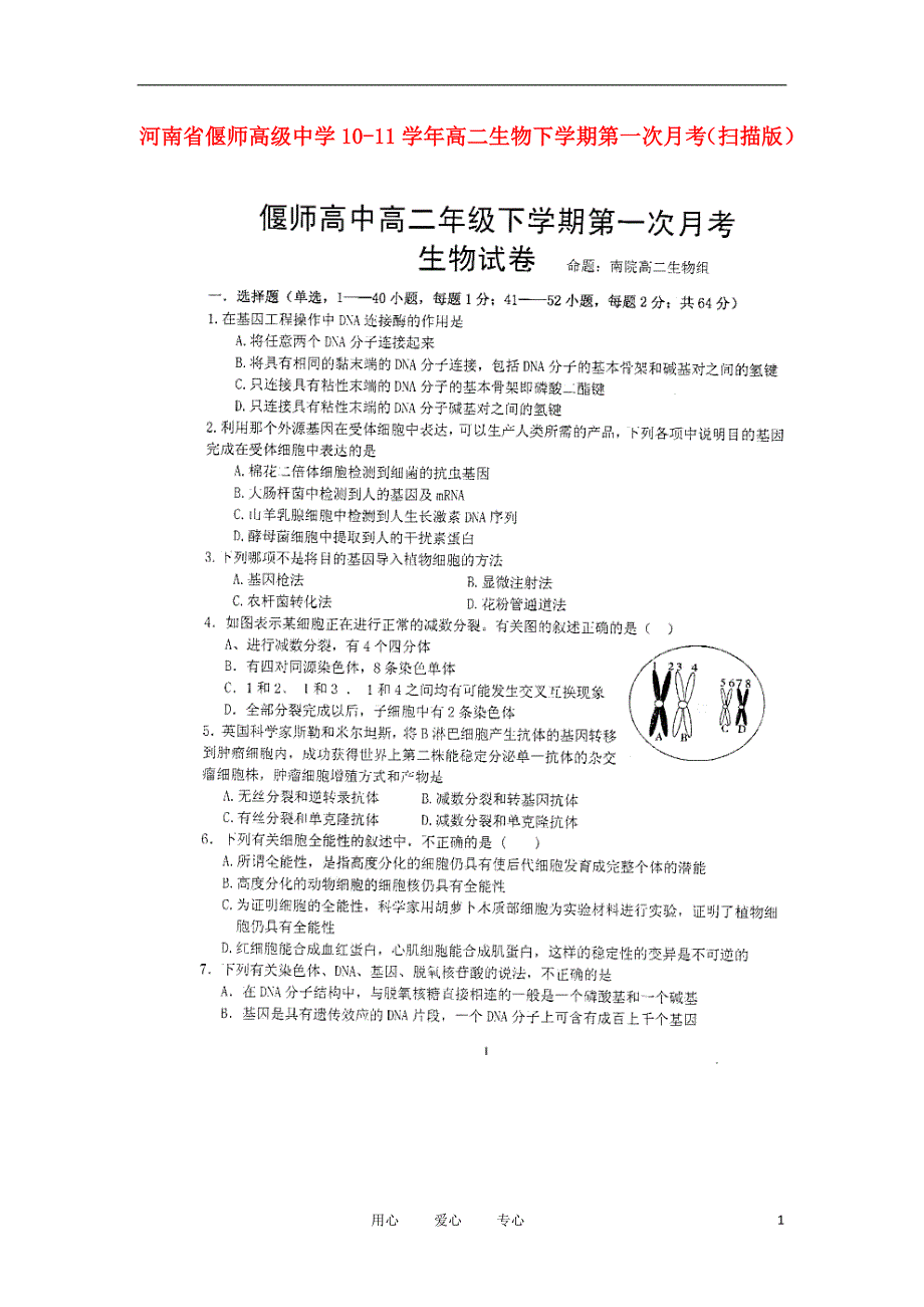 高二生物下学期第一次月考（扫描版）_第1页