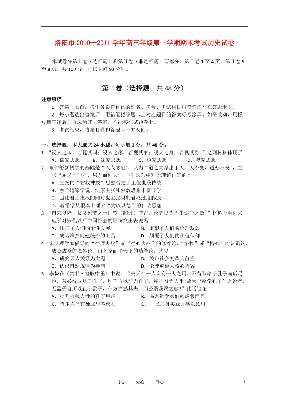 河南省洛阳市高三历史上学期期末考试_第1页