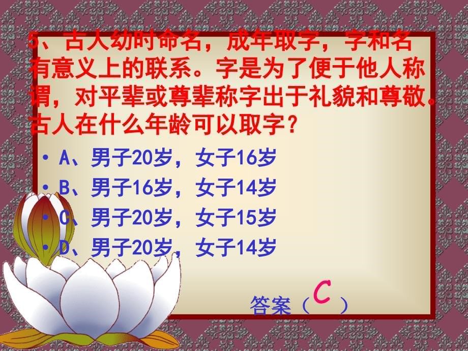 中国古代文化常识竞赛（84张ppt）_第5页