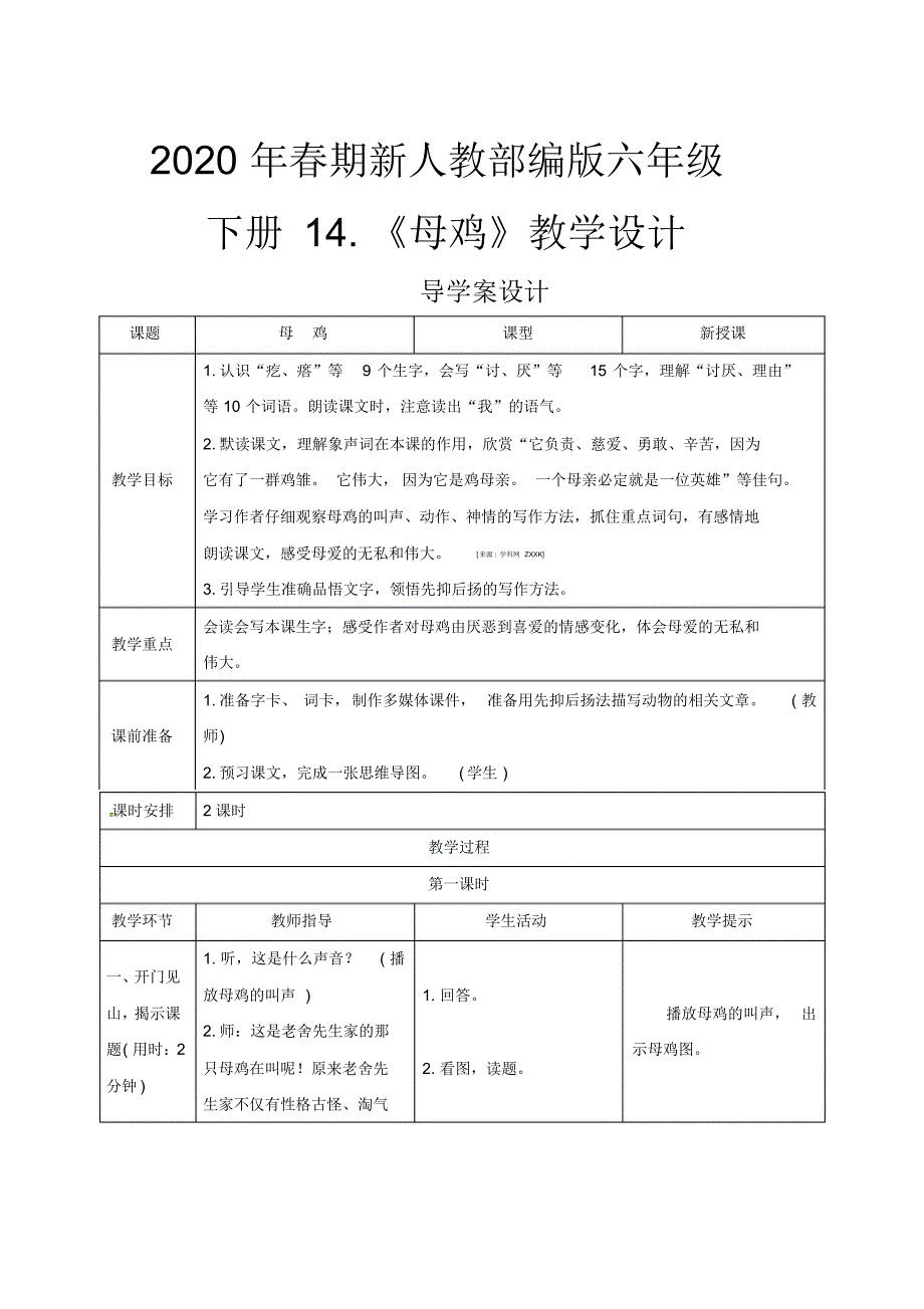 2020年春期新人教部编版四年级下册语文导学案设计-14《母鸡》._第1页