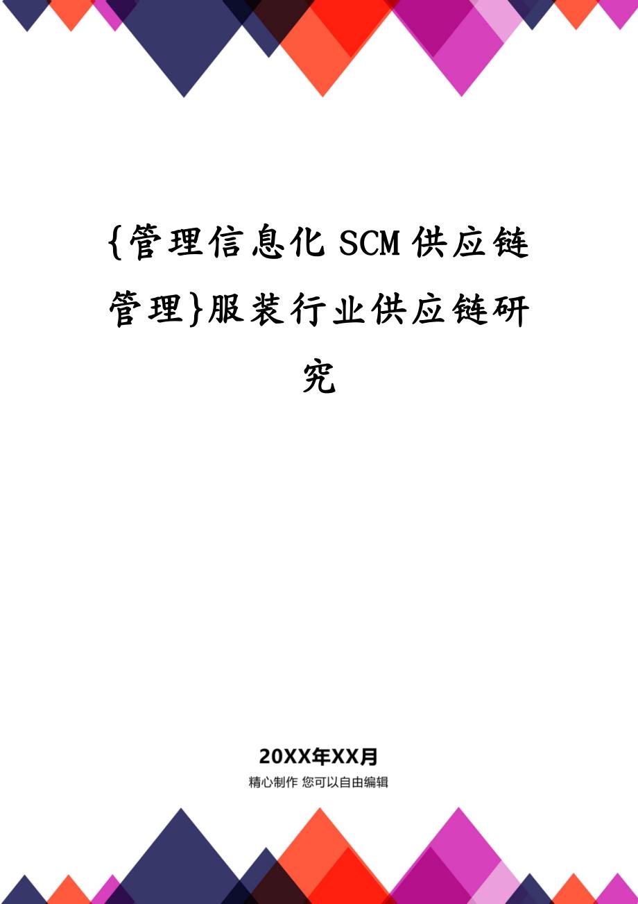 {管理信息化SCM供应链管理}服装行业供应链研究_第1页