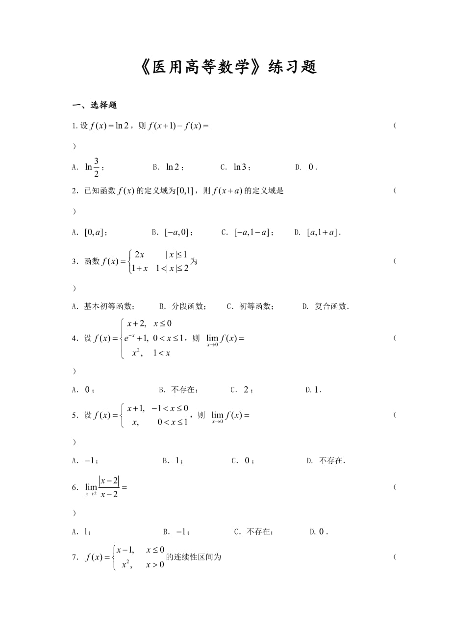 医用高等数学总复习题_第1页