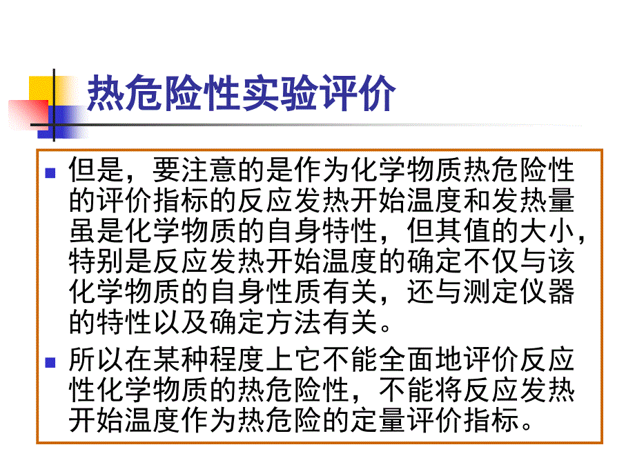 反应性化学物质热危险性的实验评价课件_第4页