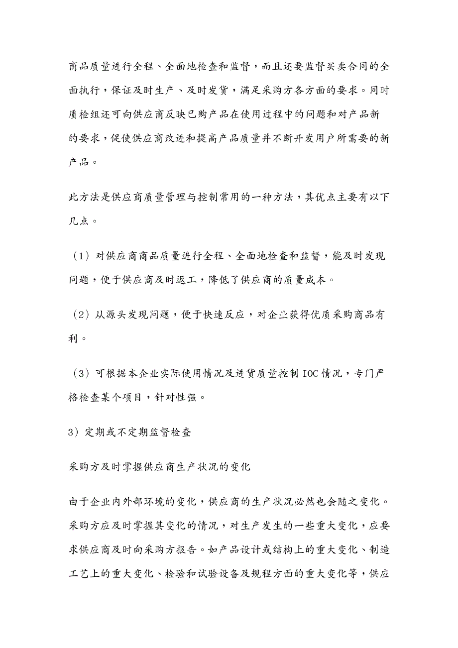 品质管理质量控制供应商质量管理与控制的有效办法_第3页