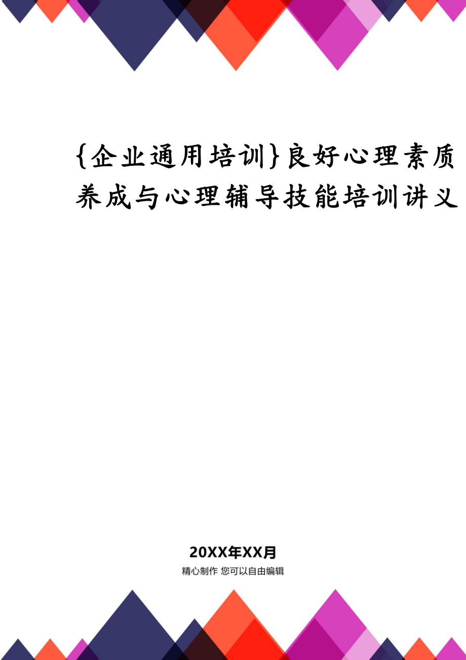 {企业通用培训}良好心理素质养成与心理辅导技能培训讲义_第1页