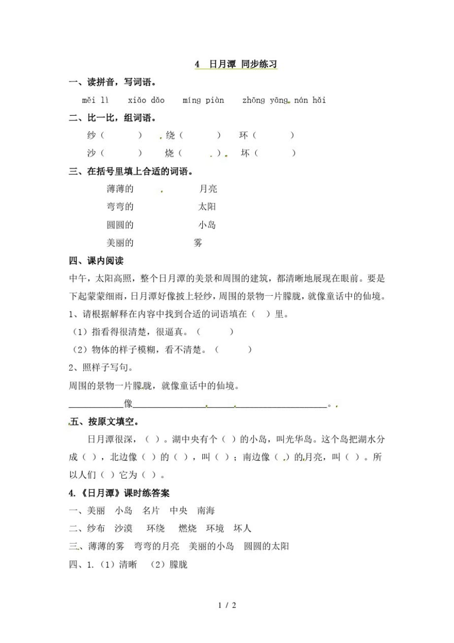 二年级上册语文同步课时练习4日月潭_语文S版(最新版-修订)_第1页